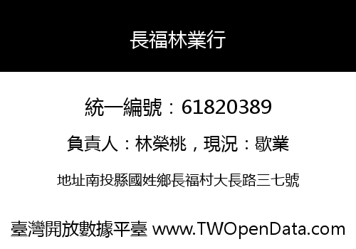 長福林業行