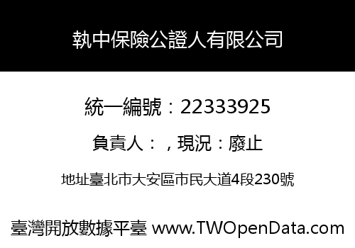 執中保險公證人有限公司