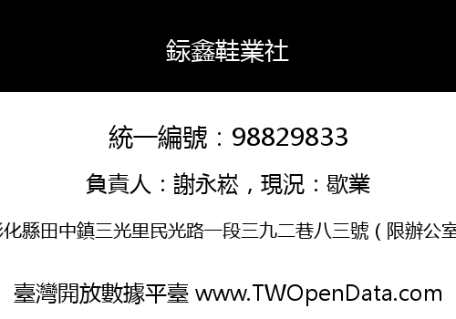 銢鑫鞋業社