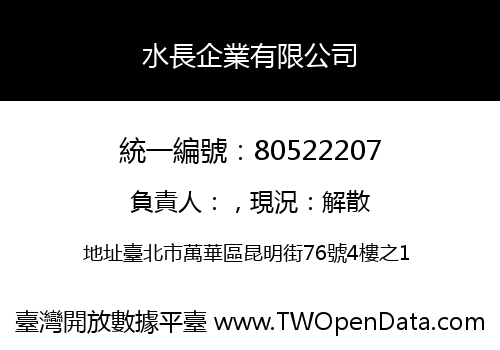 水長企業有限公司