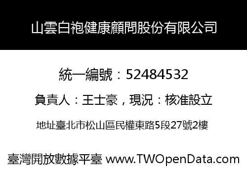 山雲白袍健康顧問股份有限公司