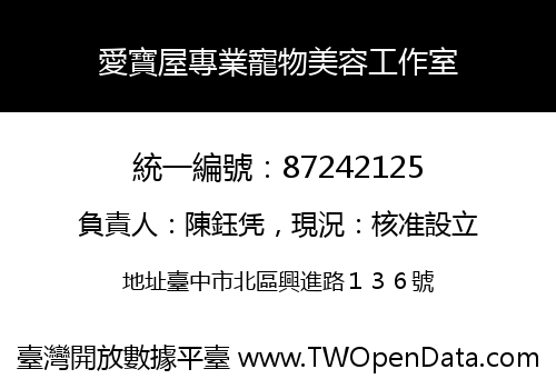 愛寶屋專業寵物美容工作室