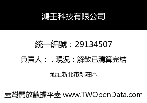 鴻壬科技有限公司