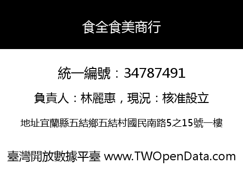 食全食美商行
