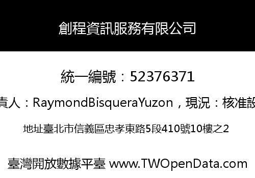 創程資訊服務有限公司