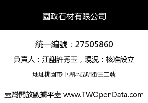 國政石材有限公司