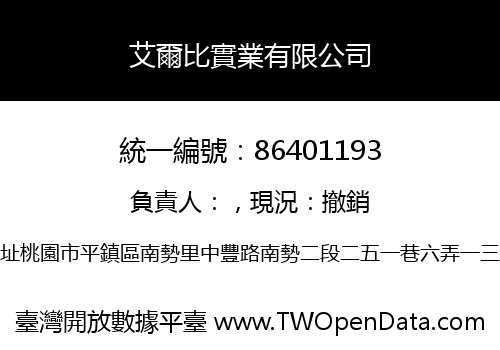 艾爾比實業有限公司