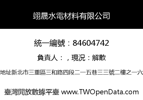翊晟水電材料有限公司