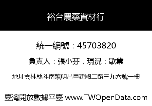 裕台農藥資材行