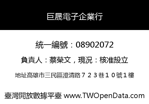 巨晟電子企業行
