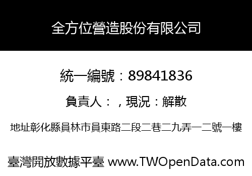全方位營造股份有限公司