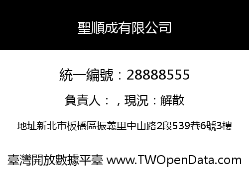 聖順成有限公司