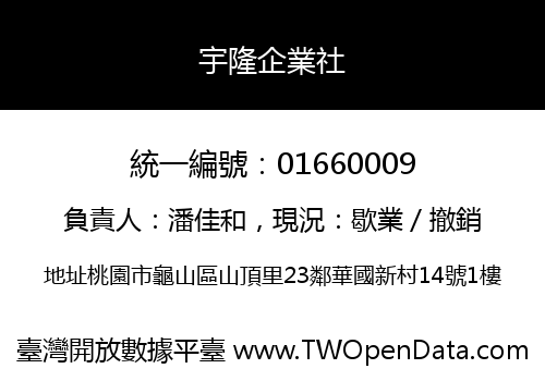宇隆企業社