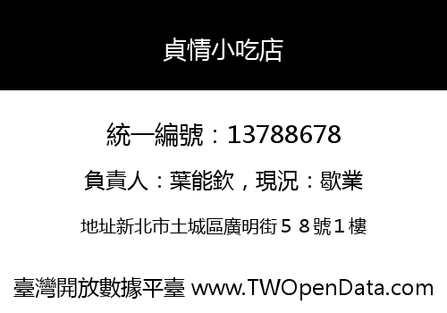 貞情小吃店