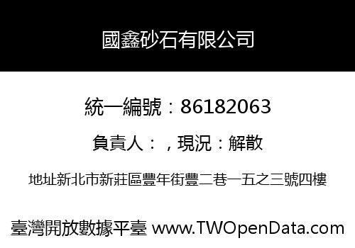 國鑫砂石有限公司