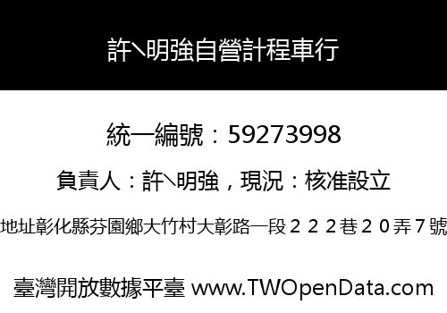 許╲明強自營計程車行