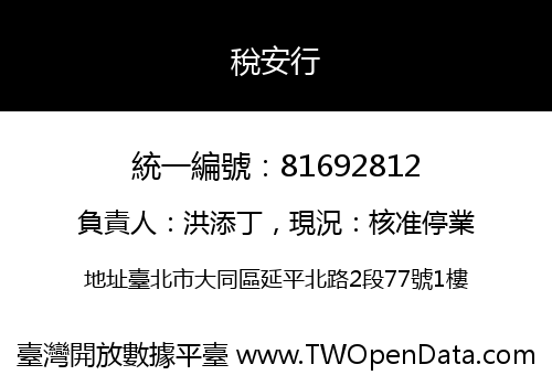 稅安行