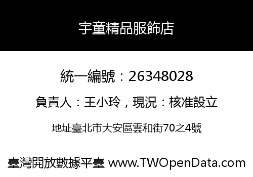 宇童精品服飾店