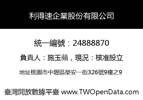 利得速企業股份有限公司