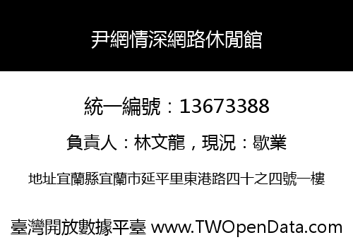 尹網情深網路休閒館