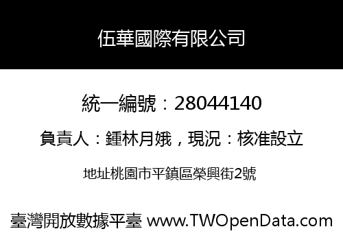 伍華國際有限公司