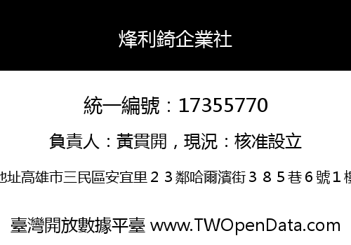 烽利錡企業社