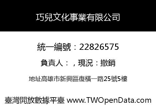 巧兒文化事業有限公司