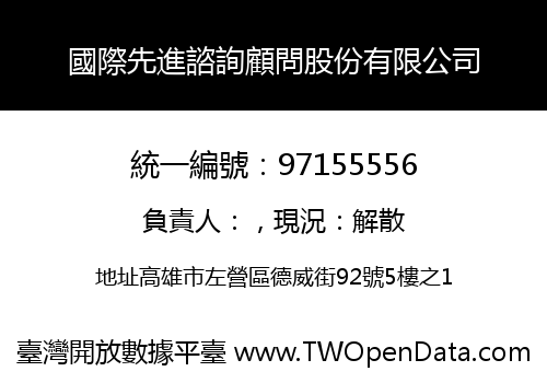 國際先進諮詢顧問股份有限公司