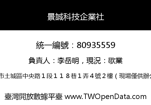 景誠科技企業社