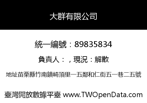 大群有限公司