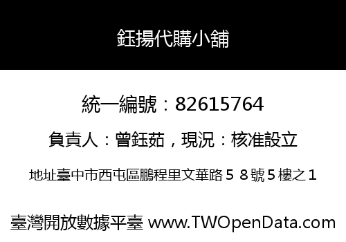 鈺揚代購小舖