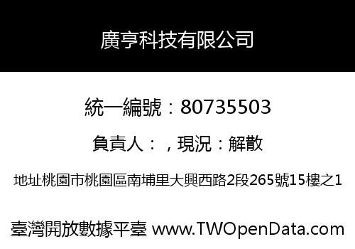 廣亨科技有限公司
