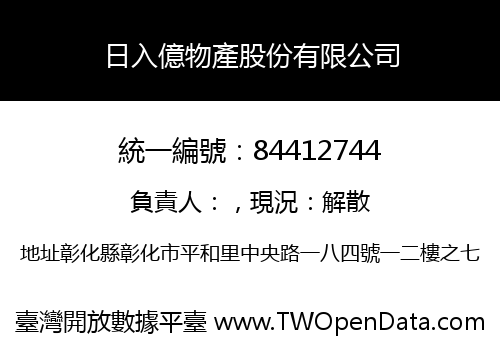 日入億物產股份有限公司