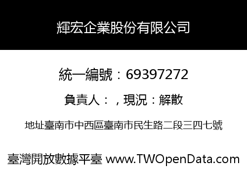 輝宏企業股份有限公司