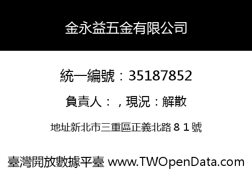 金永益五金有限公司
