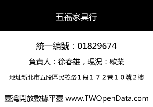 五福家具行
