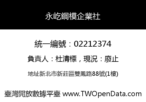 永屹鋼模企業社