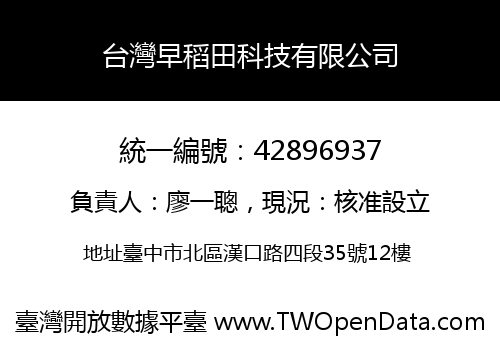 台灣早稻田科技有限公司