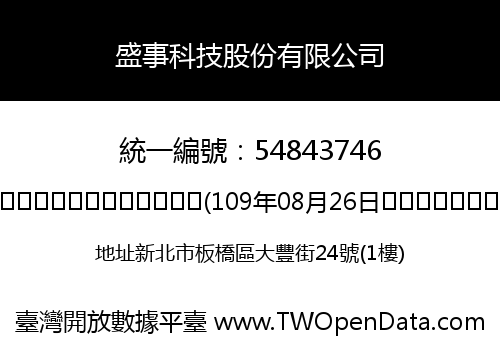 盛事科技股份有限公司