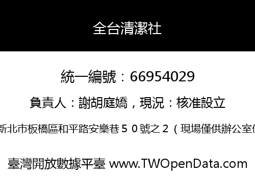 全台清潔社