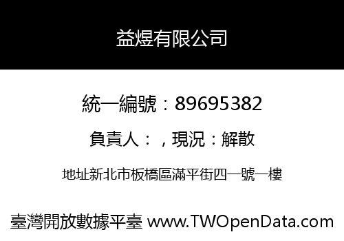 益煜有限公司