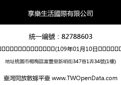 享樂生活國際有限公司