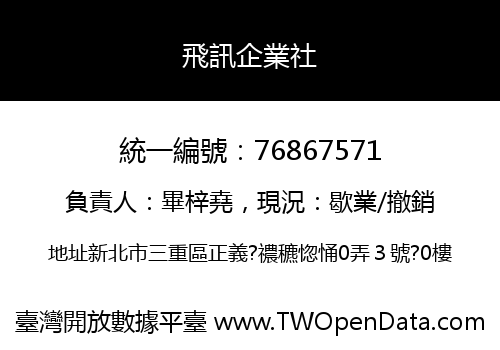 飛訊企業社