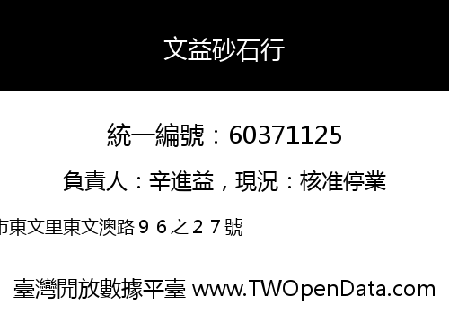 文益砂石行