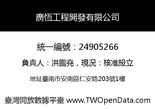 廣恆工程開發有限公司