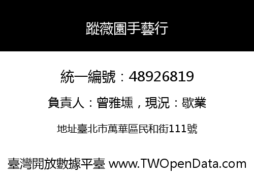 蹤薇園手藝行