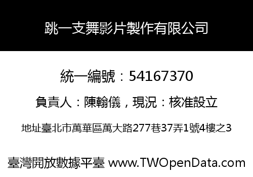 跳一支舞影片製作有限公司