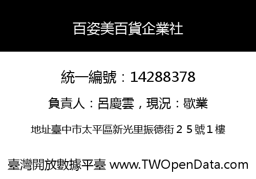 百姿美百貨企業社