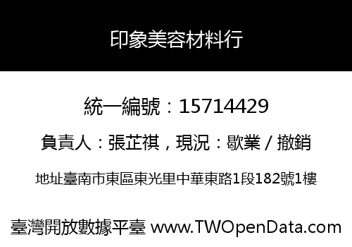 印象美容材料行