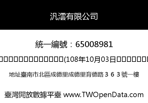 汎澐有限公司